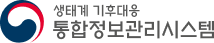 생태계 기후대응 통합정보 관리시스템